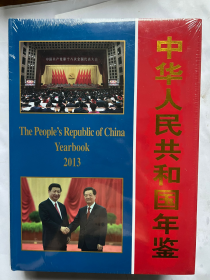 中华人民共和国年鉴2013