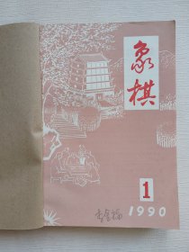 象棋 1990-1