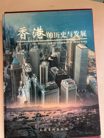 香港的历史与发展