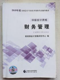 中级会计职称2018教材 2018年全国会计专业技术初级资格考试辅导教材：中级会计资格 财务管理