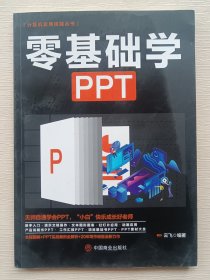 计算机实用技能丛书：零基础学PPT