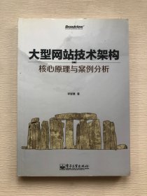 大型网站技术架构：核心原理与案例分析