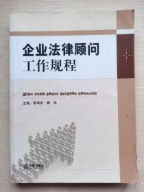 企业法律顾问工作规程