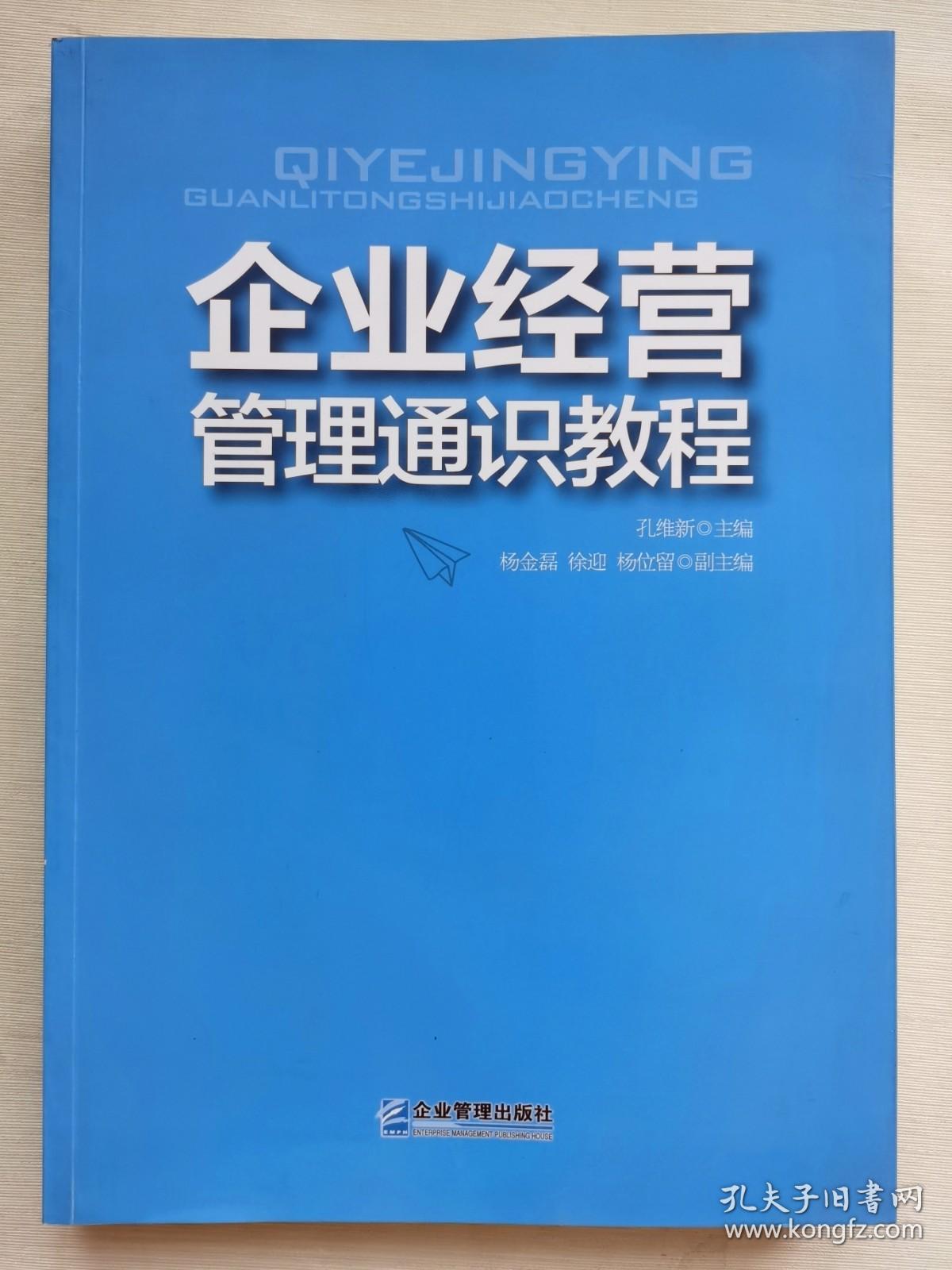 企业经营管理通识教程