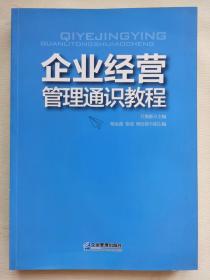 企业经营管理通识教程