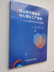 元认识干预技术与心理社工产业化