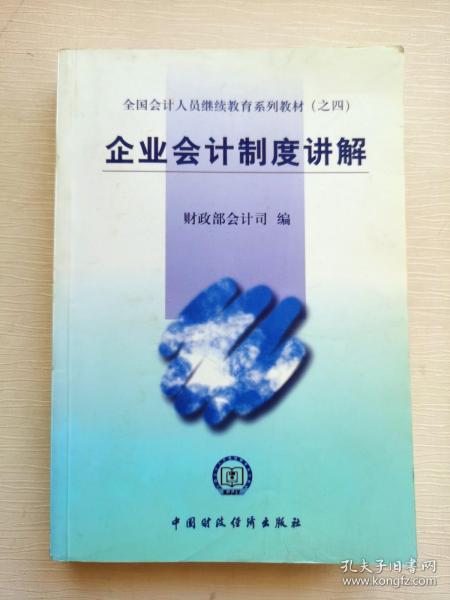 全国会计人员继续教育系列教材（之四）：企业会计制度讲解