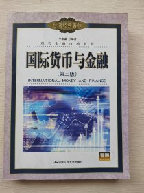 国际货币与金融（第三版）——现代金融市场系列