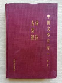 中国文学宝库：诗经、古诗源