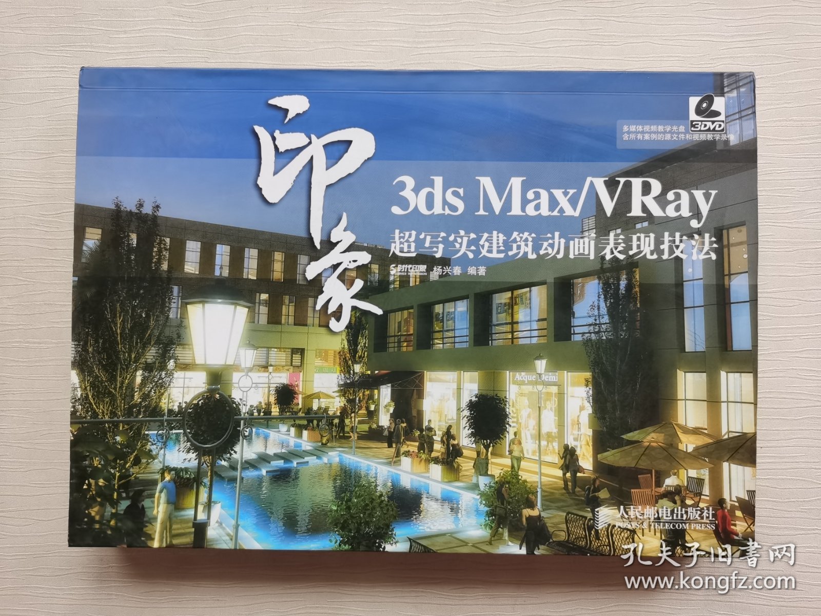 3ds Max/VRay印象：超写实建筑动画表现技法