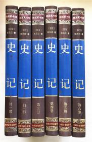 史记 全6册 精装藏书馆  国学传世经典   光明日版出版  无盒子