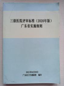 三级医院评审标准2020年版 广东省实施细则