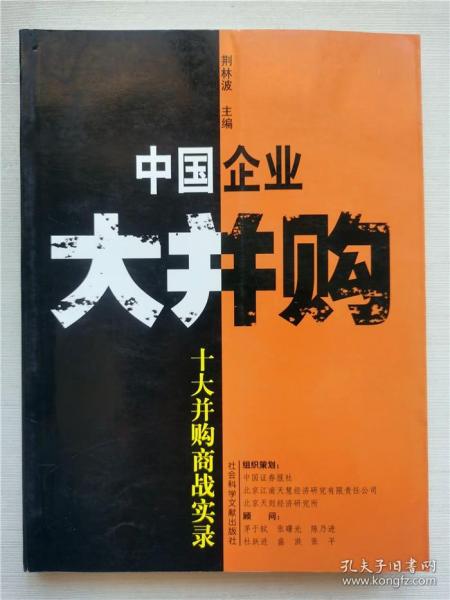 中国企业大并购：十大并购商战实录