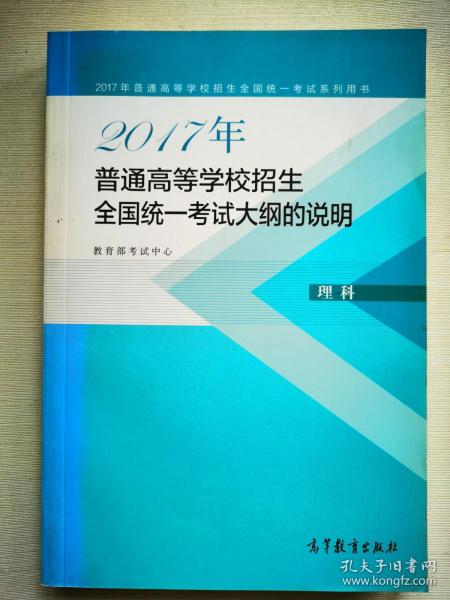 2017年普通高等学校招生全国统一考试大纲的说明(理科)