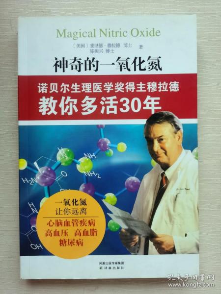 神奇的一氧化氮：诺贝尔生理医学奖得主