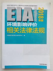 环境影响评价工程师（环评师）考试教材2018年环境影响评价相关法律法规