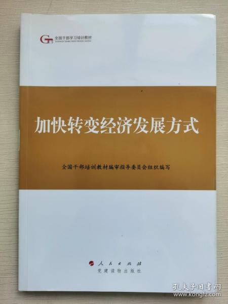 第四批全国干部学习培训教材：加快转变经济发展方式