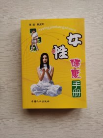 女性健康手册