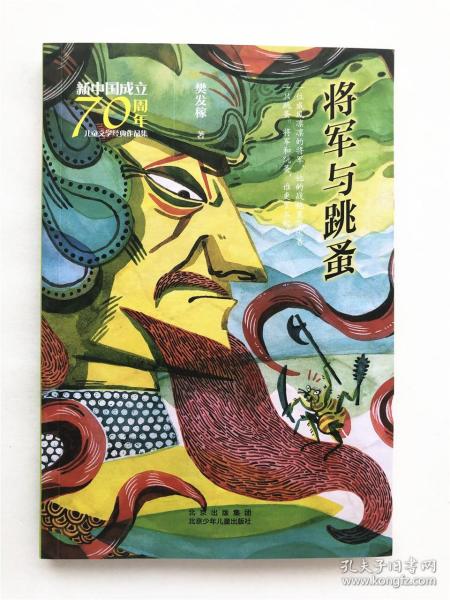 新中国成立70周年儿童文学经典作品集-将军与跳蚤