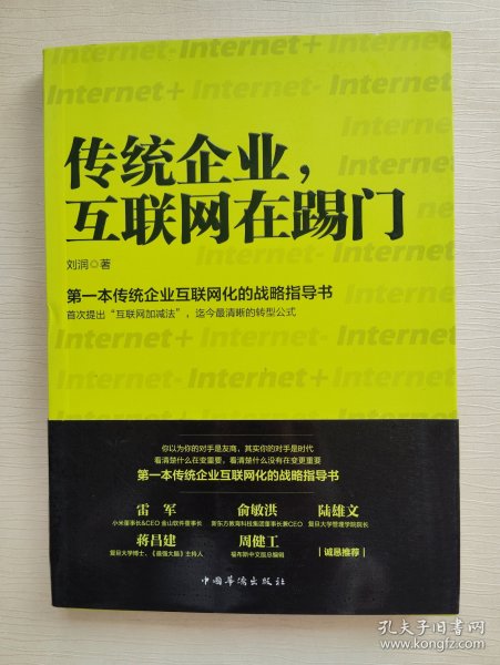 传统企业，互联网在踢门：第一本传统企业互联网化的战略指导书