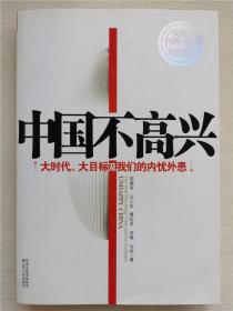 中国不高兴：大时代大目标及我们的内忧外患