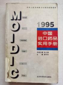 中国进口药品实用手册.1995