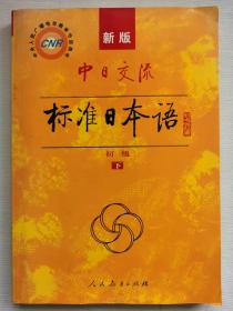 中日交流标准日本语（新版初级上下册）