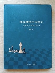 凯恩斯的中国聚会：经济学的那些人和事