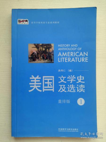 新经典高等学校英语专业系列教材：美国文学史及选读（1）