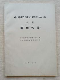 中华民国史资料丛稿译稿：缅甸作战（上）