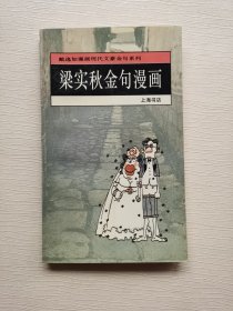 梁实秋金句漫画