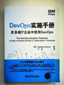 DevOps实施手册：在多级IT企业中使用DevOps