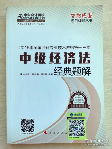 中华会计网校 经典题解 2016年中级会计职称辅导教材 梦想成真系列 中级经济法