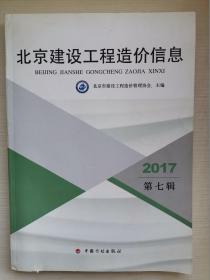 2017北京建设工程造价信息. 第七辑