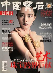 现货！中国宝石杂志 2011年1/2月合刊 创刊号 陈世英封面 实拍图