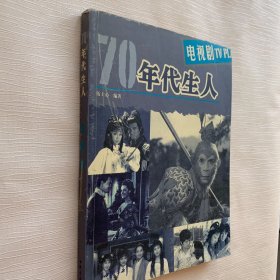 70年代生人·電視劇