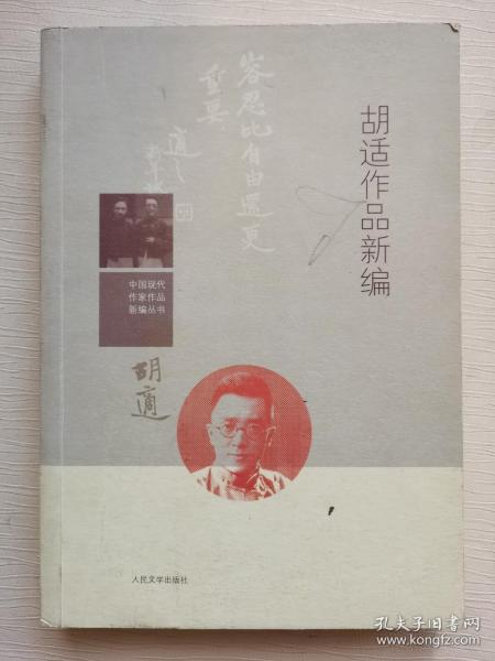 中国现代作家作品新编丛书：胡适作品新编