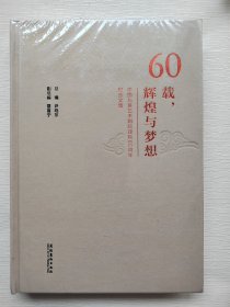 60载，辉煌与梦想 中国儿童艺术剧院建院60周年纪念文集