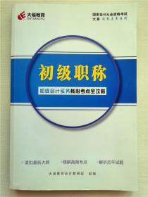 大易教育 初级职称 初级会计实务核心考点全攻略