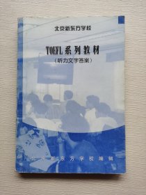 北京新东方学校 TOEFL系列教材：听力文字答案