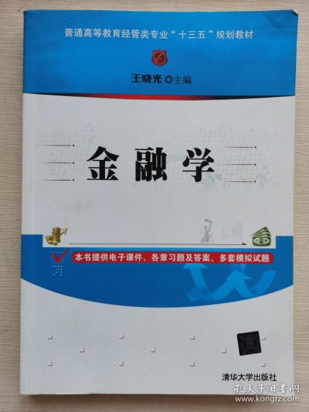 金融学/普通高等教育经管类专业“十三五”规划教材