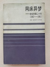 同床异梦---纷纭世事二十年（1962---1981）