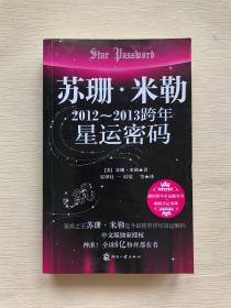 苏珊·米勒：2012-2013跨年星运密码