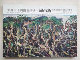 大师笔下的福尔摩沙——周昌新台湾环岛创作重彩油画集