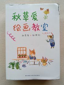 秋草爱绘画教室（全6册）