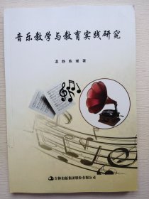 音乐教学与教育实践研究