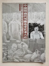 中国现当代书画名家艺术大成：孙永印作品集萃