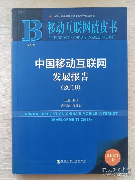 移动互联网蓝皮书:中国移动互联网发展报告(2019)