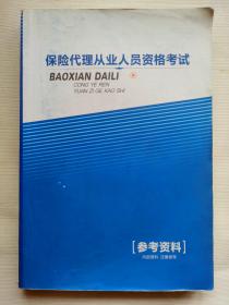 保险代理从业人员资格考试参考资料.