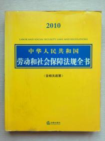 2010中华人民共和国劳动和社会保障法规全书（含相关政策）